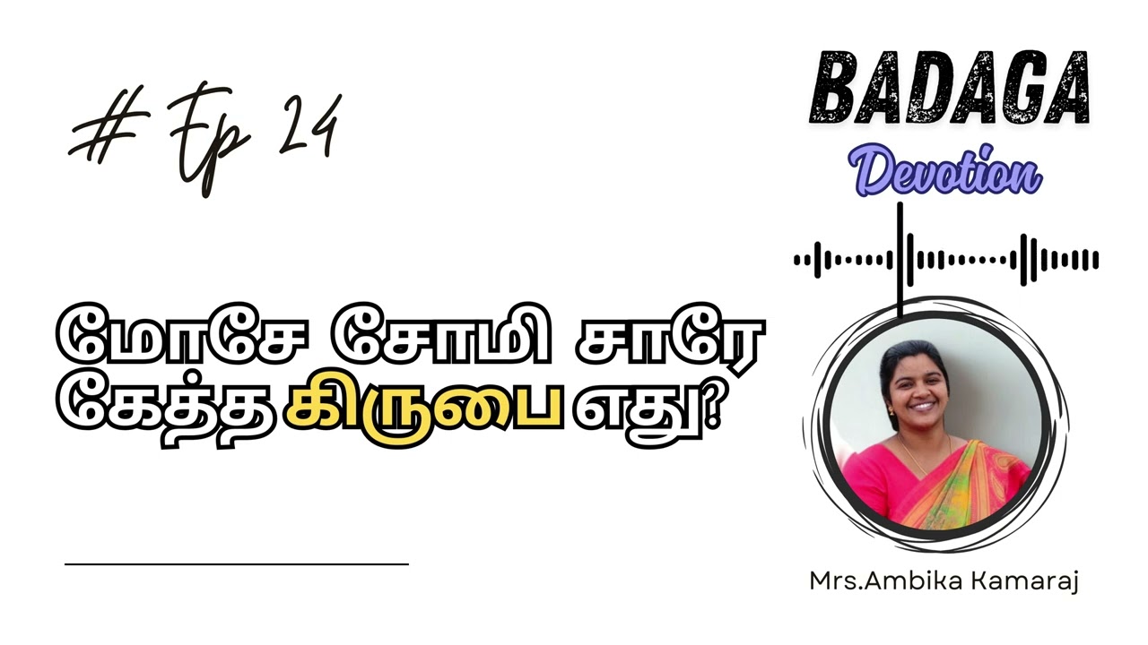 Ep 24 மோசே சோமி சாரே கேத்த கிருபை எது ?