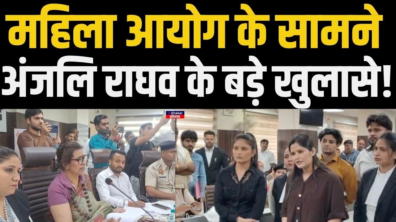 पवन सिंह केस को लेकर हरियाणा महिला आयोग के सामने पेश हुई अंजली राघव | Anjali Raghav