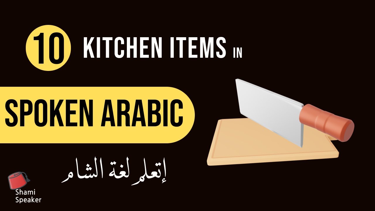 Learn 10 common kitchen items in SPOKEN ARABIC