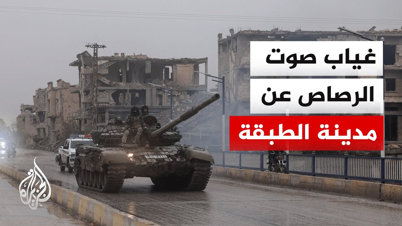 الجيش السوري يواصل دخول الأرتال العسكرية إلى الطبقة