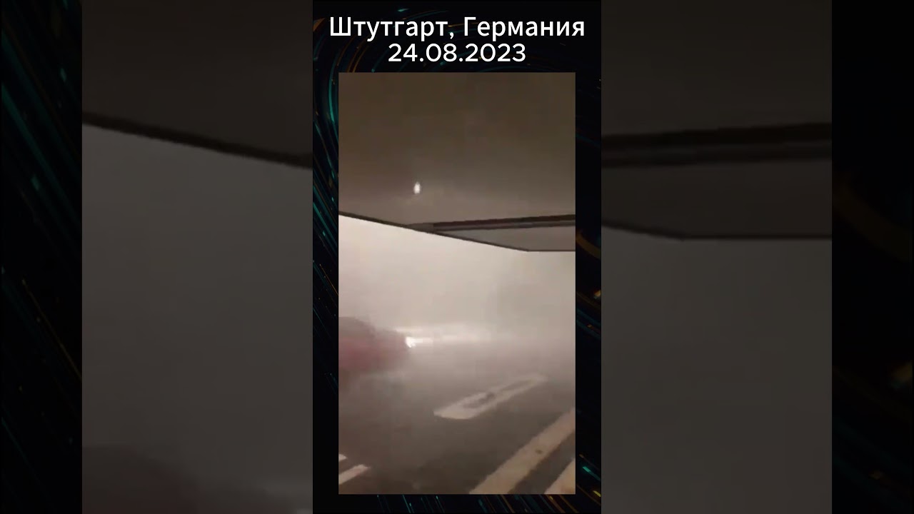 Штутгарт Германия 24.08.2023
