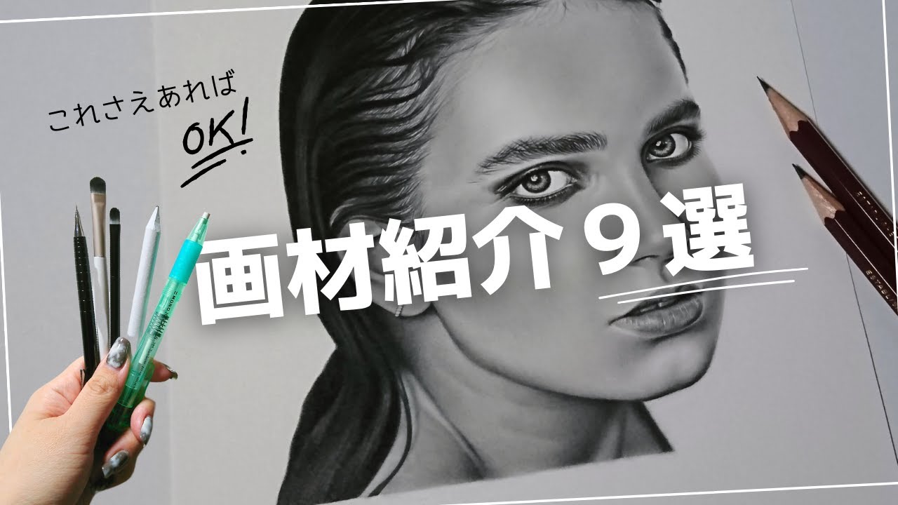 【画材紹介】これさえあればＯＫ！鉛筆画を描くための画材9選/初心者でも気軽に始められる♪