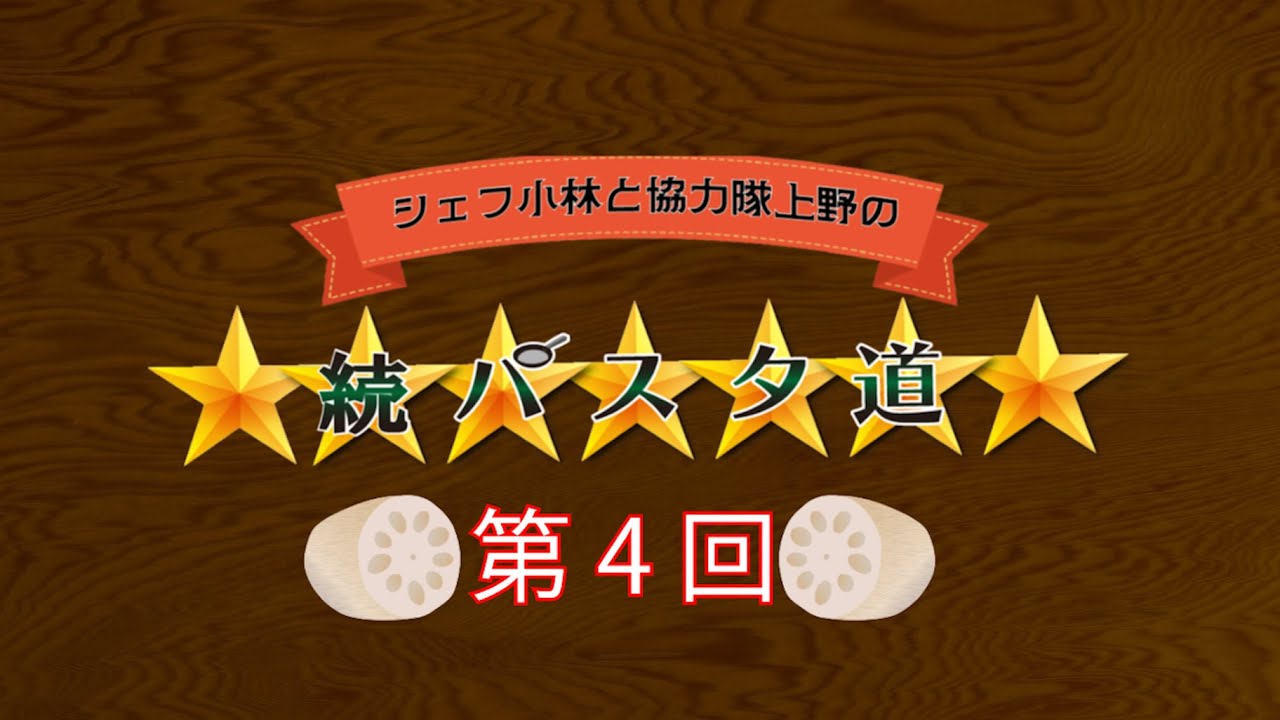 シェフ小林と協力隊上野の続パスタ道　第4回
