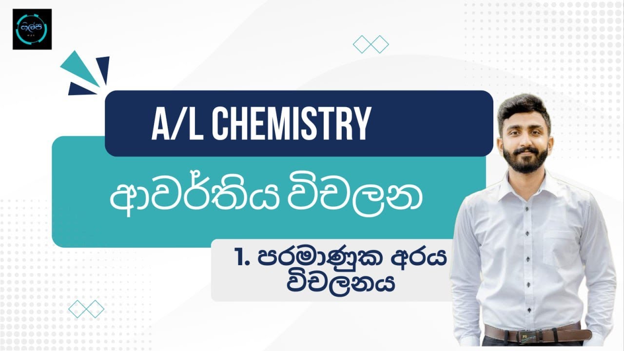 පරමාණුක අරය විචලනය | Paramanuka Araya Wichalanaya (Atomic Radius) | A/L Chemistry