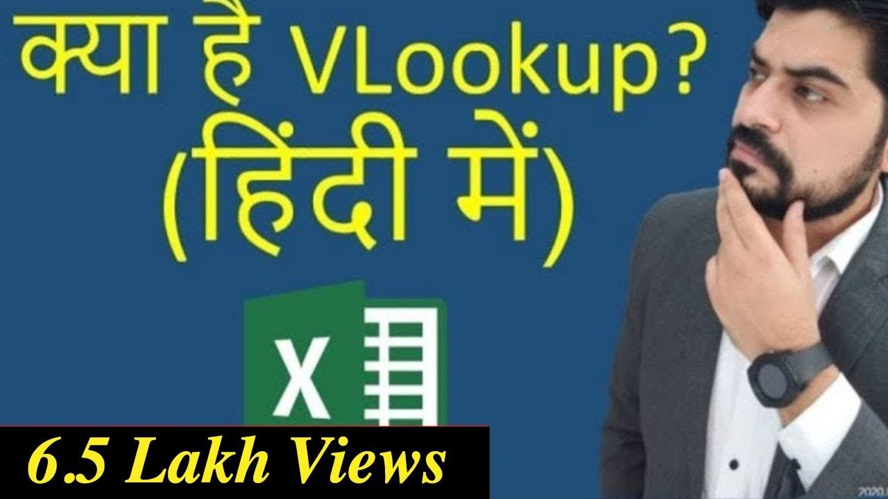 क्या है Vlookup? (हिंदी में)