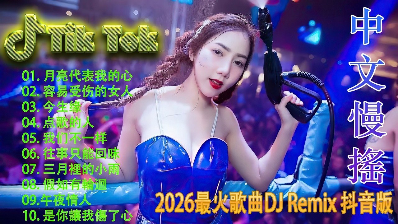 卜卦💥 2026夜店现场级DJ大联播 | 抖音千万级爆款舞曲混音 💃 高能洗脑全中文Remix 🎧 极致震撼低音炮 | 让你瞬间燃爆全场的蹦迪神曲