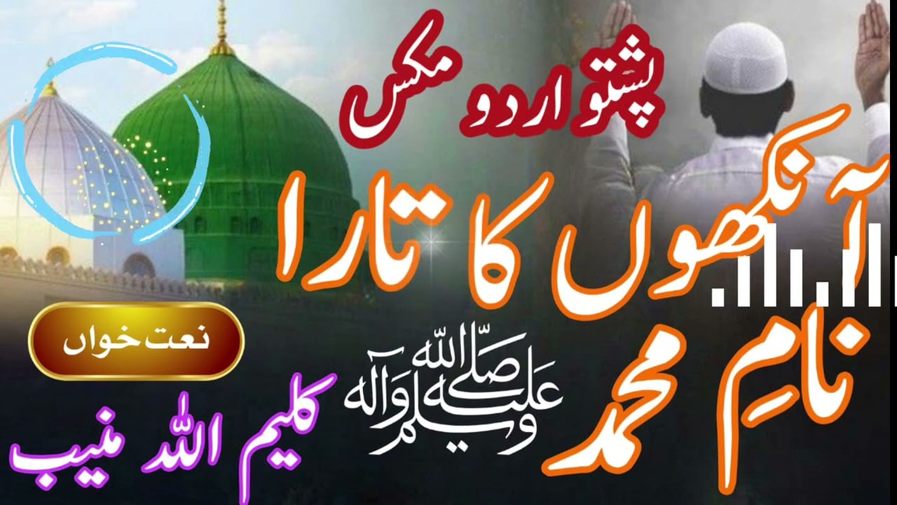 آنکھوں کا تارا نام محمد صلی اللہ علیہ وسلم