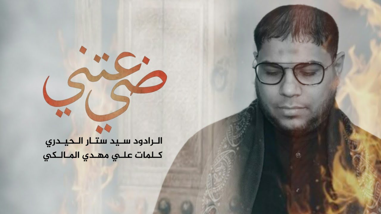 ضيعتني ضيعتني|سيد ستار الحيدري _اليالي  الفاطمية_1443_2021 موكب شباب القاسم