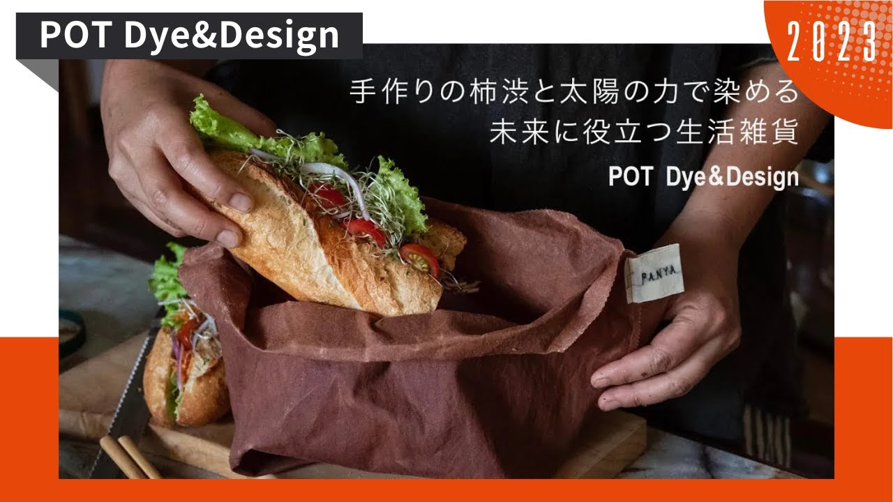POT Dye&Design｜太陽の力で染める柿渋染めで、未来に役立つ商品を作る｜洗って繰り返し使えるパン用バッグ