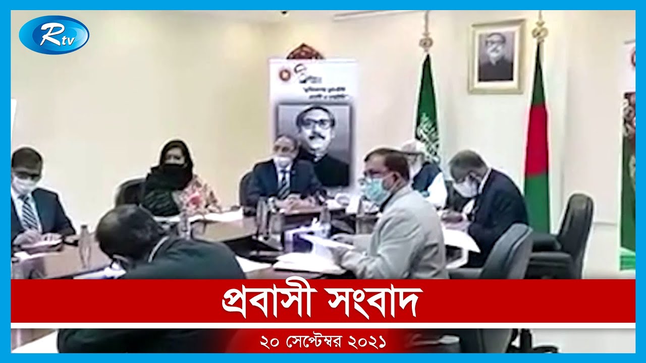 Rtv Probasher News | প্রবাসের সংবাদ | ২০ সেপ্টেম্বর, ২০২১ | Rtv News
