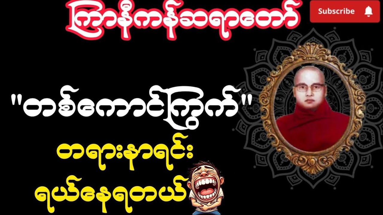 ကြာနီကန် တရားတော်များ တစ်ကောင်ကြွက်အကြောင်း 😂 တရားတော်များ 2026