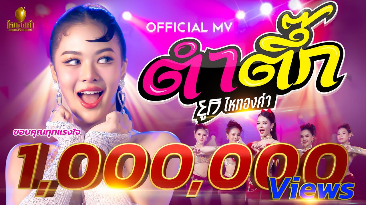 ตำตึ๊ก - ยูกิ ไหทองคำ【OFFICIAL MV】