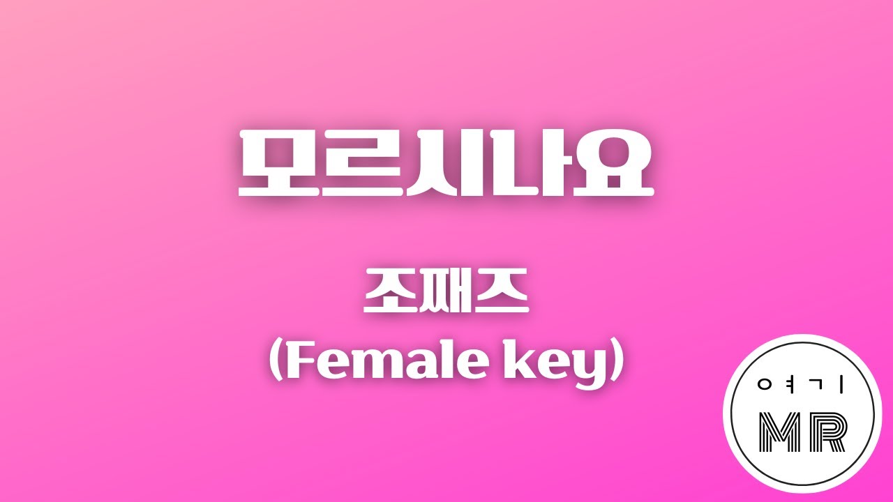 모르시나요 - 조째즈 (Prod 로코베리) (여자키Ab/+3) 여기MR / Karaoke / Music / 노래방