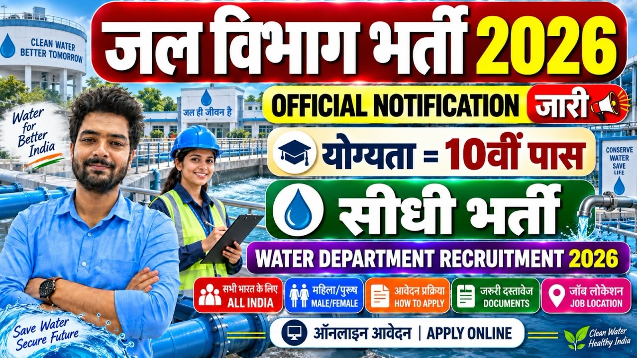 जल विभाग सीधी भर्ती 2026 / Water Department Vacancy 2026 / Jal Vibhag Vacancy 2026 / Govt Jobs 2026