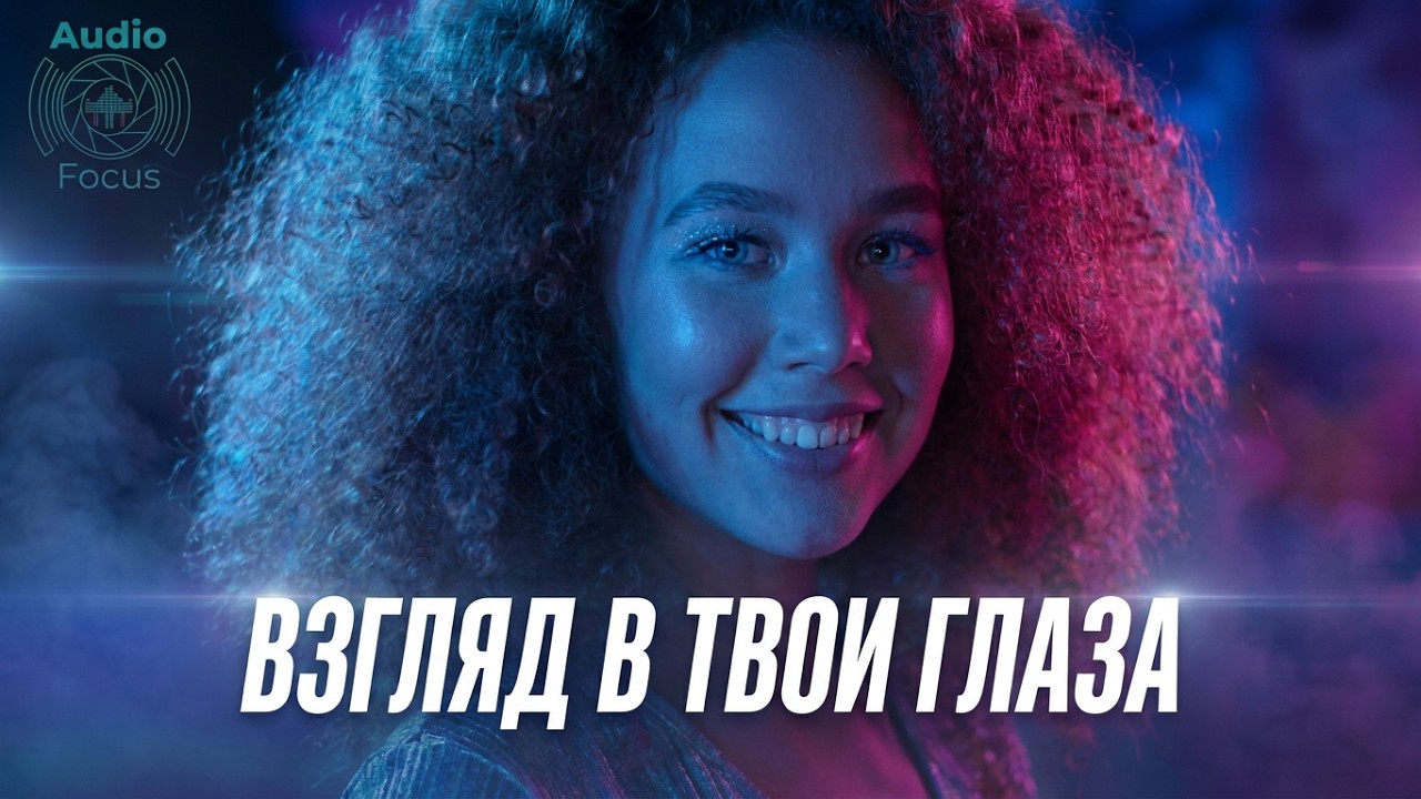 Взгляд в твои глаза | Russian Music | Russische Musik | Русский ПОП