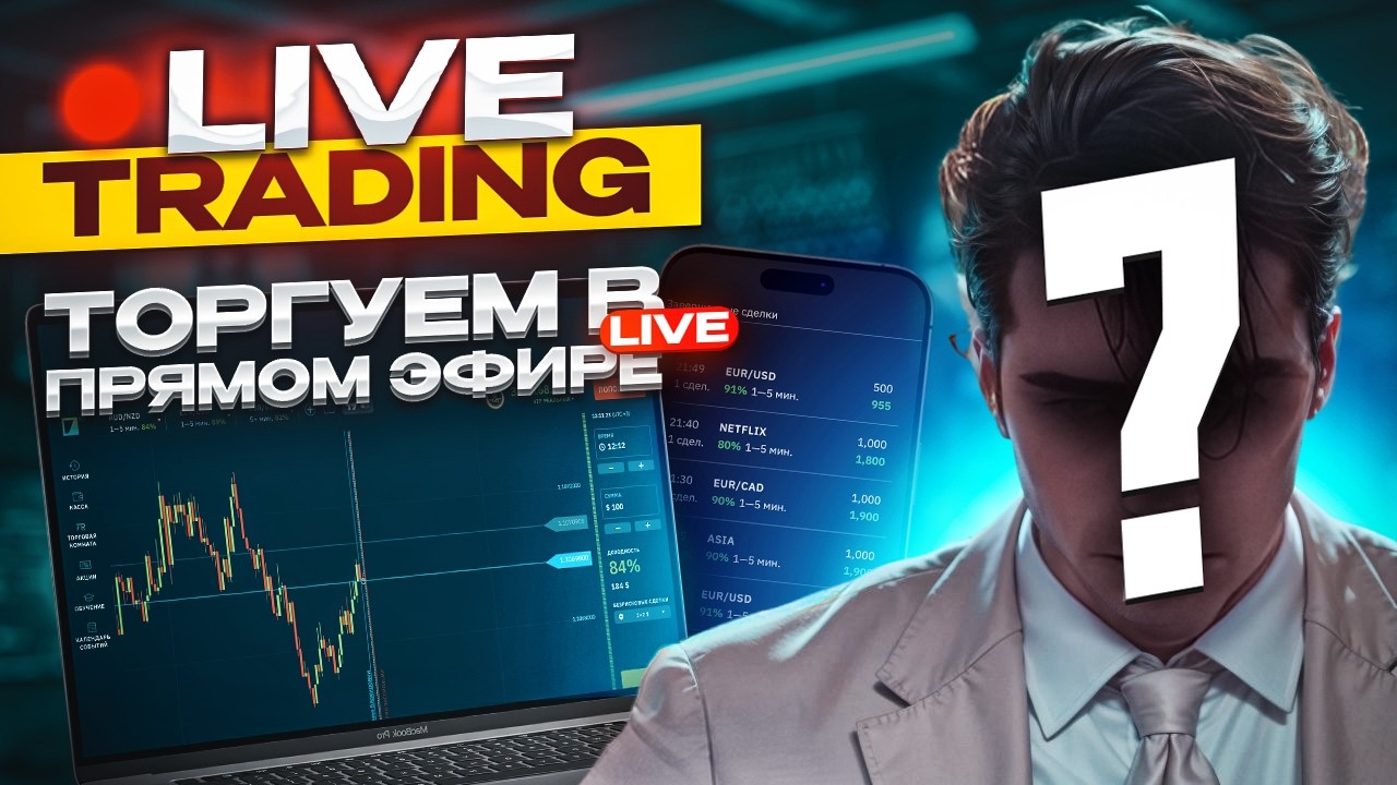 🔴LIVE TRADING | БИНАРНЫЕ ОПЦИОНЫ В РЕАЛЬНОМ ВРЕМЕНИ