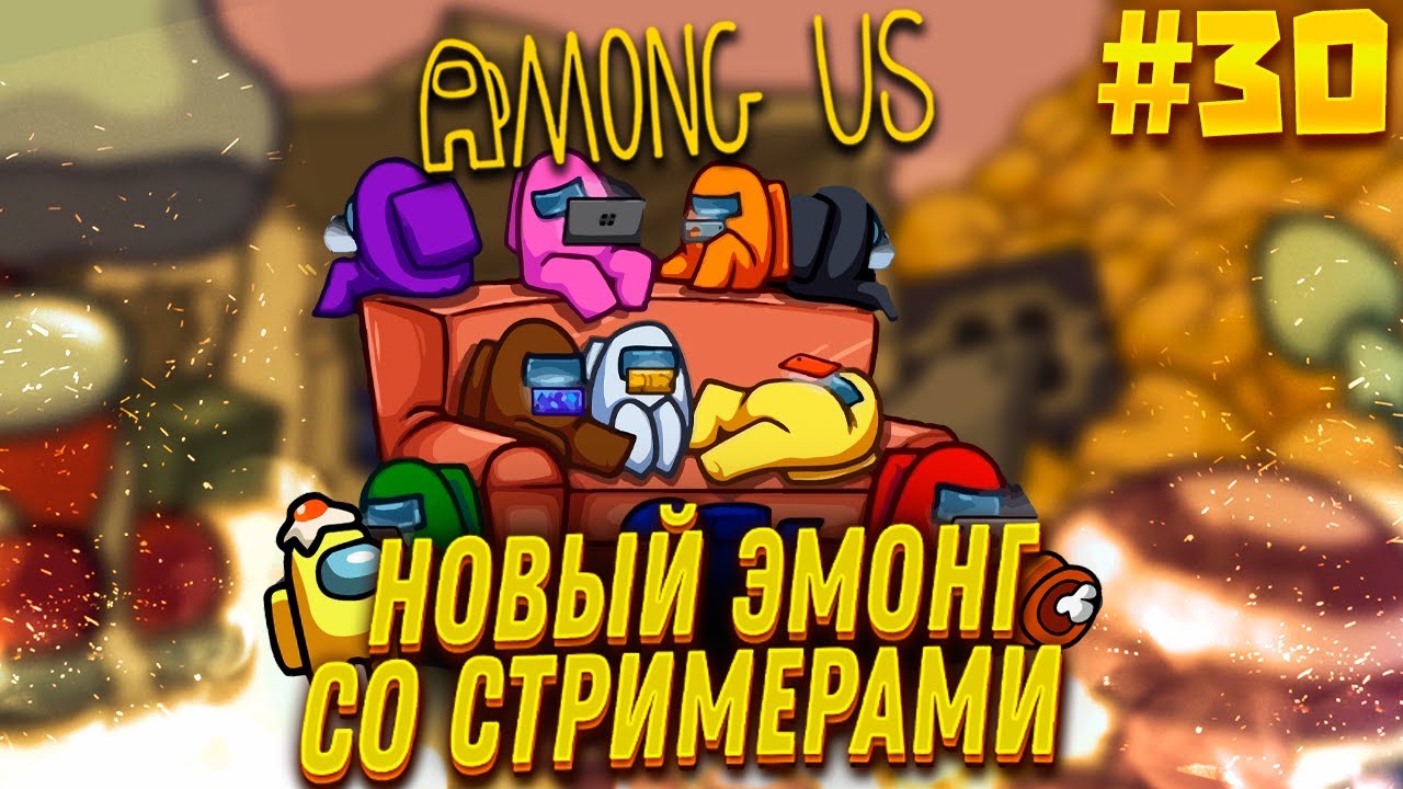ЭМОНГ ОЛДСКУЛ СОСТАВОМ - FINARGOT СО СТРИМЕРАМИ #30