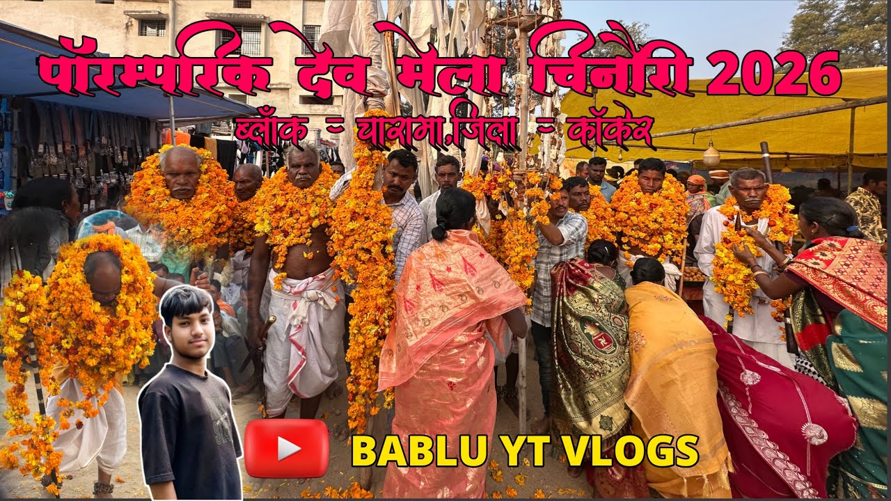 पारम्परिक 🌿देव मेला  चिनौरी 2026 ॥ ब्लॉक- चारामा, जिला- कांकेर दिनांक-22-01-2026 #babluytvlogs 