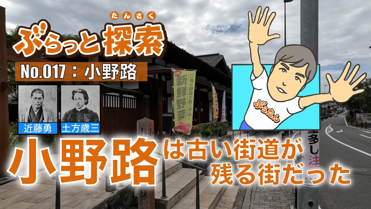 【ぶらっと探索】小野路は古い街道が残る街だった！？　#小野路宿