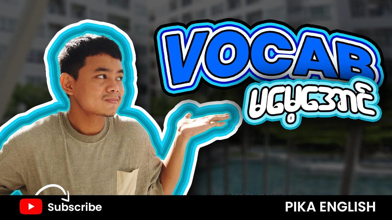Vocabulary တွေမမေ့အောင် ကျနော် ဘယ်လိုလေ့လာခဲ့လဲ...