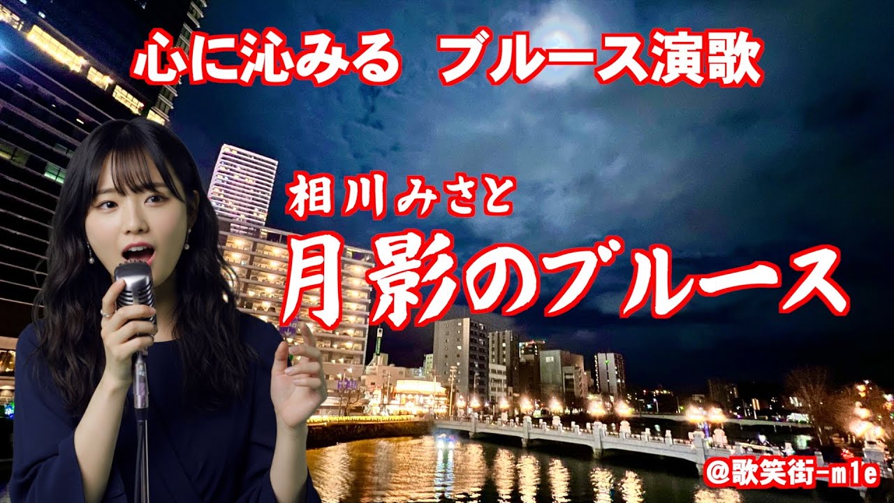 月影のブルース　相川みさと　心に沁みるブルース演歌