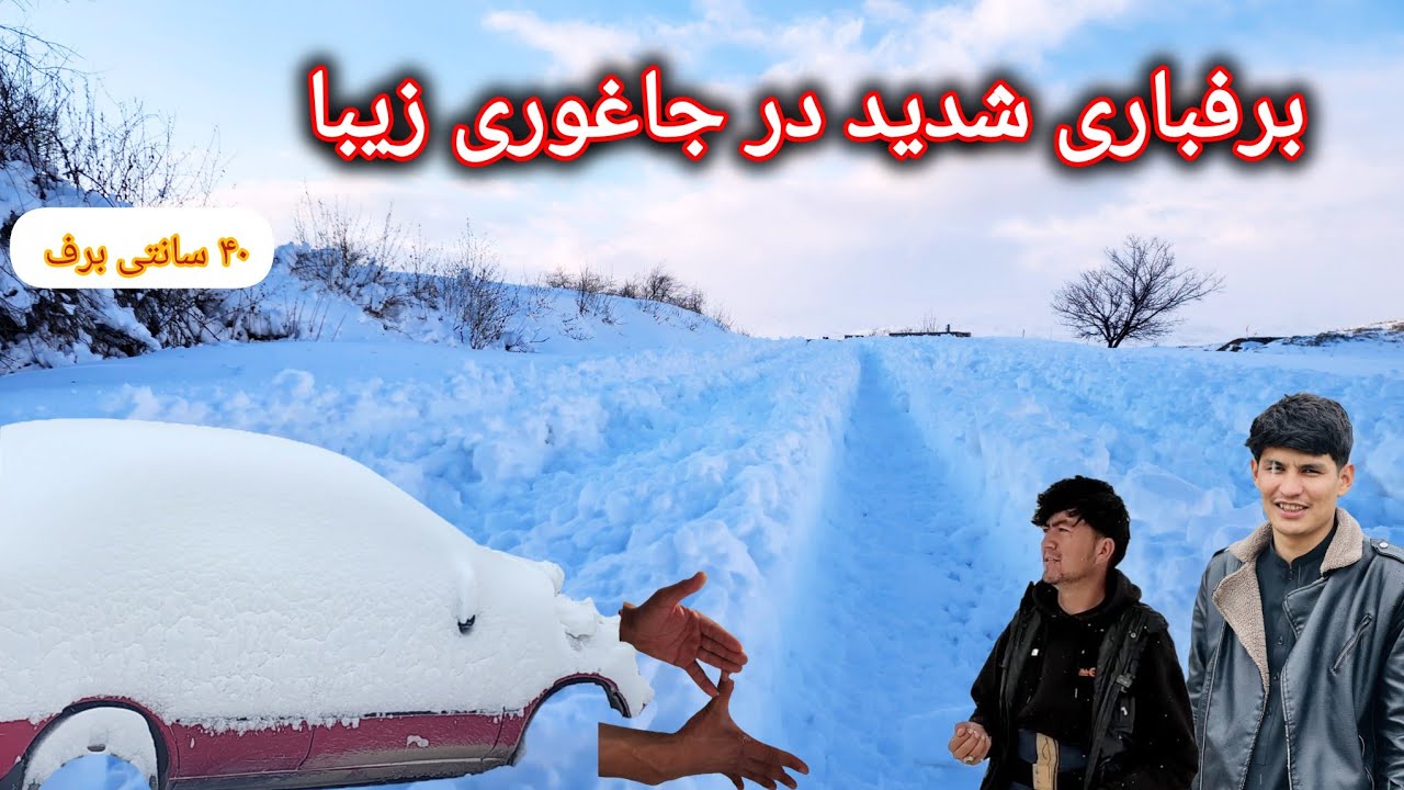 برفباری شدید دیشب تا حالا چند برف باریده است خداوند برکت بدهد 