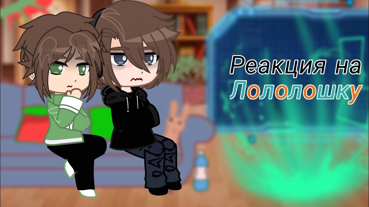 Реакция на Лололошку [Дилан, Ричард]