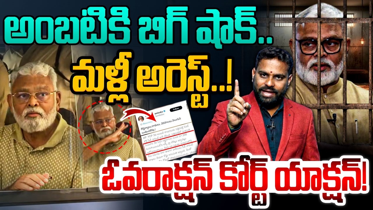 అంబటికి మరో బిగ్ షాక్.!😱 Analyst Ashok Kumar On Court Big Shock To YSRCP Ambati Rambabu | YSRCP | AP