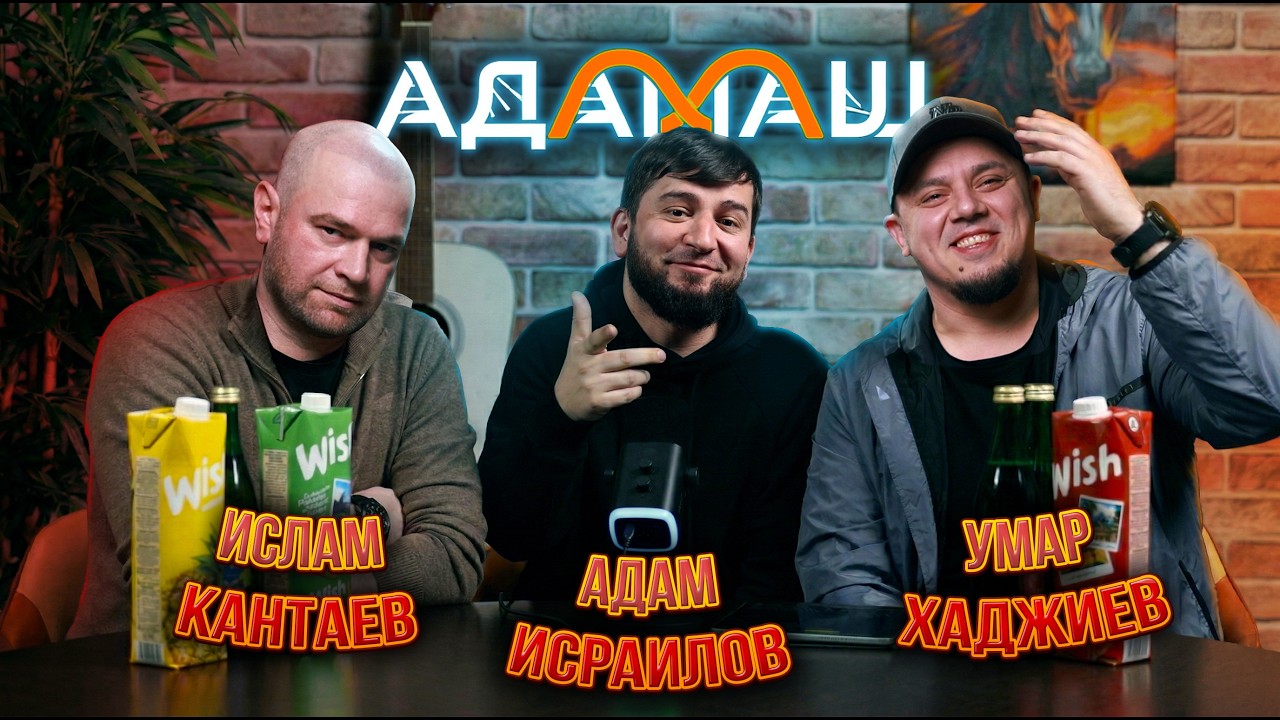 Адамаш с Исламом Кантаевым и Умаром Хаджиевым |Отец двоечник, угрозы скинхедов, Камеди Клаб и сериал