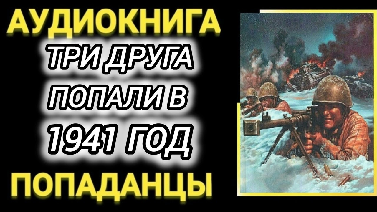 Аудиокнига ПОПАДАНЦЫ В ПРОШЛОЕ: ТРИ ДРУГА ПОПАЛИ В 1941 ГОД