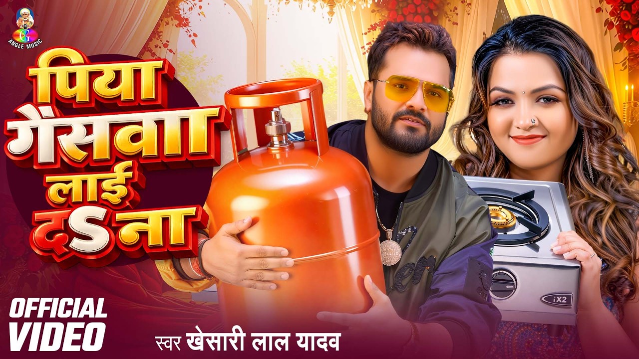 #Original Audio | पिया गैसवा लाई द ना | #Khesari Lal Yadav | Piya Gaswa Lai Da Na | Viral Song 2026