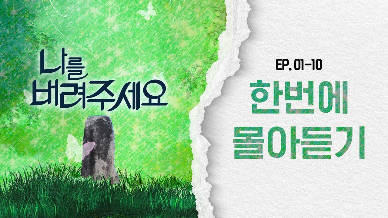 갓용우님 헥시온 맡으셨다 🤭 | #나를버려주세요 #오디오드라마 한번에 몰아듣기 (1화~10화)
