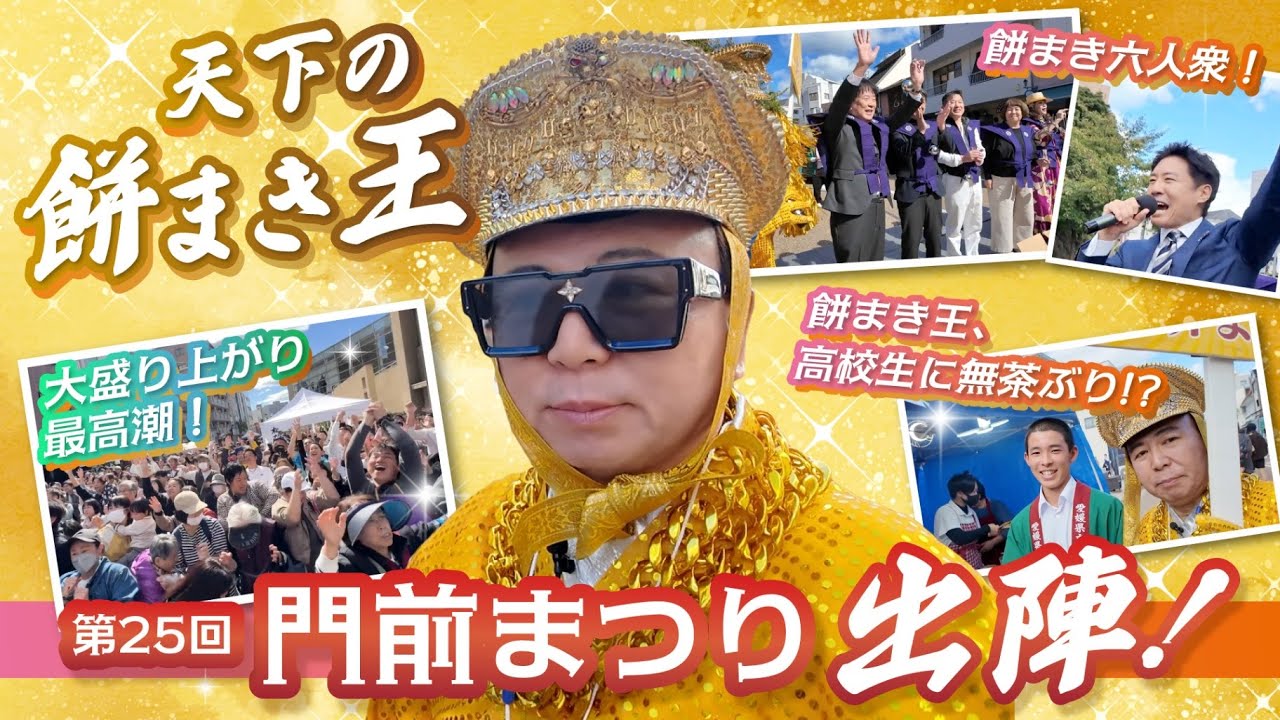 松山・門前祭りが熱い！行列グルメと伝説の餅まき完全密着｜ポン菓子・大道芸・花いけバトル