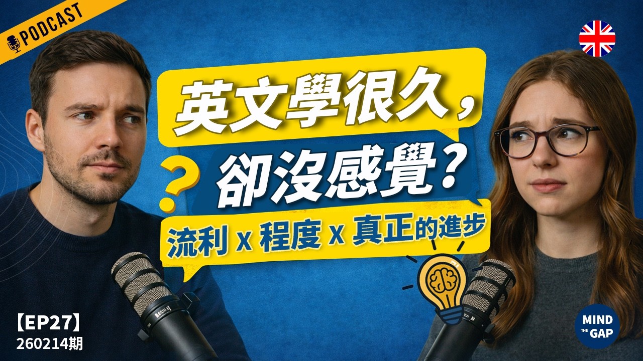 【地道英式Podcast】為什麼你學英文很久卻沒感覺？一集搞懂流利、程度與真正的進步方式｜讓英文突飛猛進｜B1 聽力Podcast｜Mind the Gap 系列