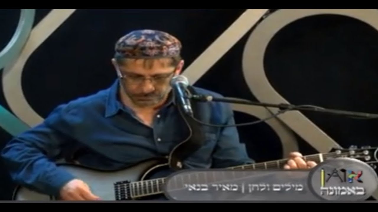 שער הרחמים - מאיר בנאי (קליפ מתוך אומן באמונה)