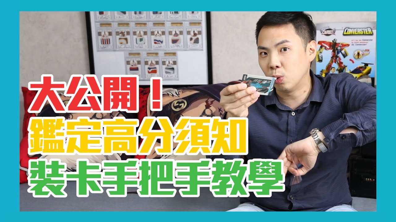 球員卡鑑定鑑什麼？這樣保存球員卡哪次不拿高分？新手收藏球員卡的問題一次解答（下）｜球員卡新手教學｜球員卡鑑定｜球員卡投資