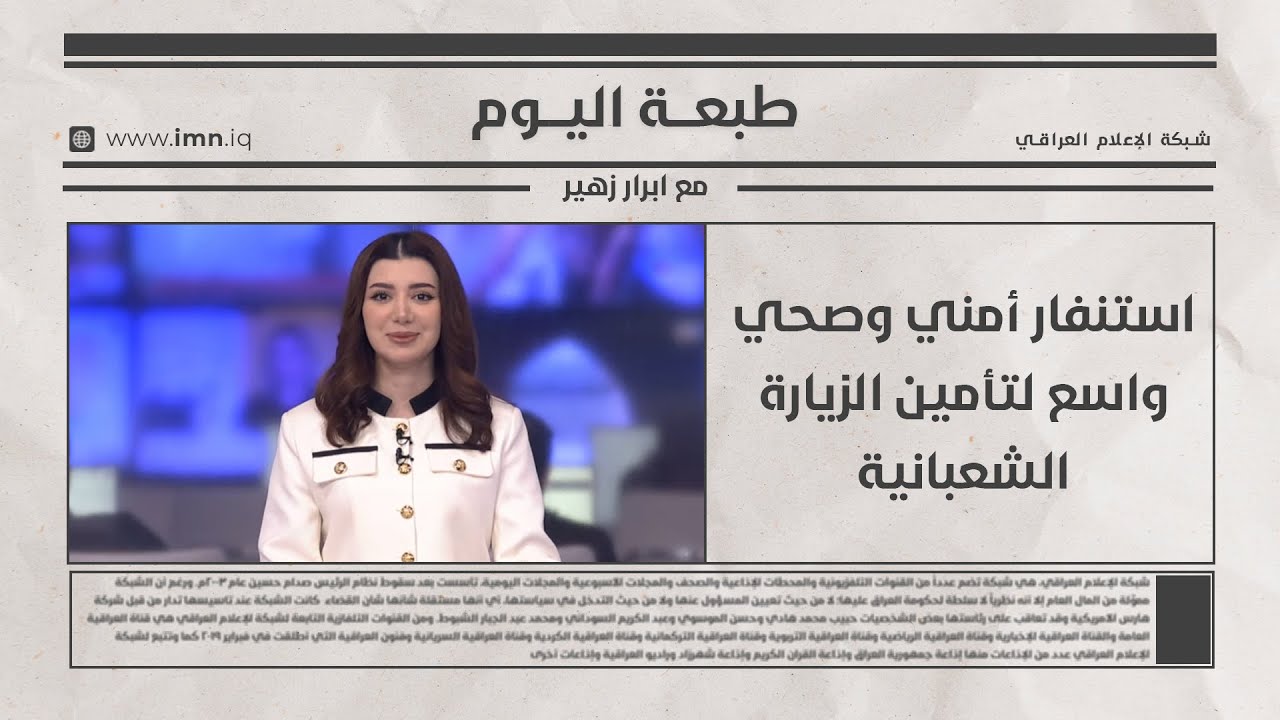 استنفار أمني وصحي واسع لتأمين الزيارة الشعبانية | طبعة اليوم مع ابرار زهير