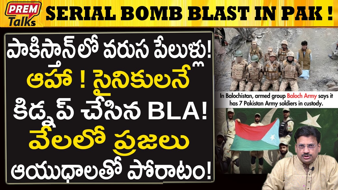పాక్ సైనికులు కిడ్నాప్..! బాం*బుల మోతలు..! Series of B*omb Blasts in Pakistan! Soliders Kidnap?