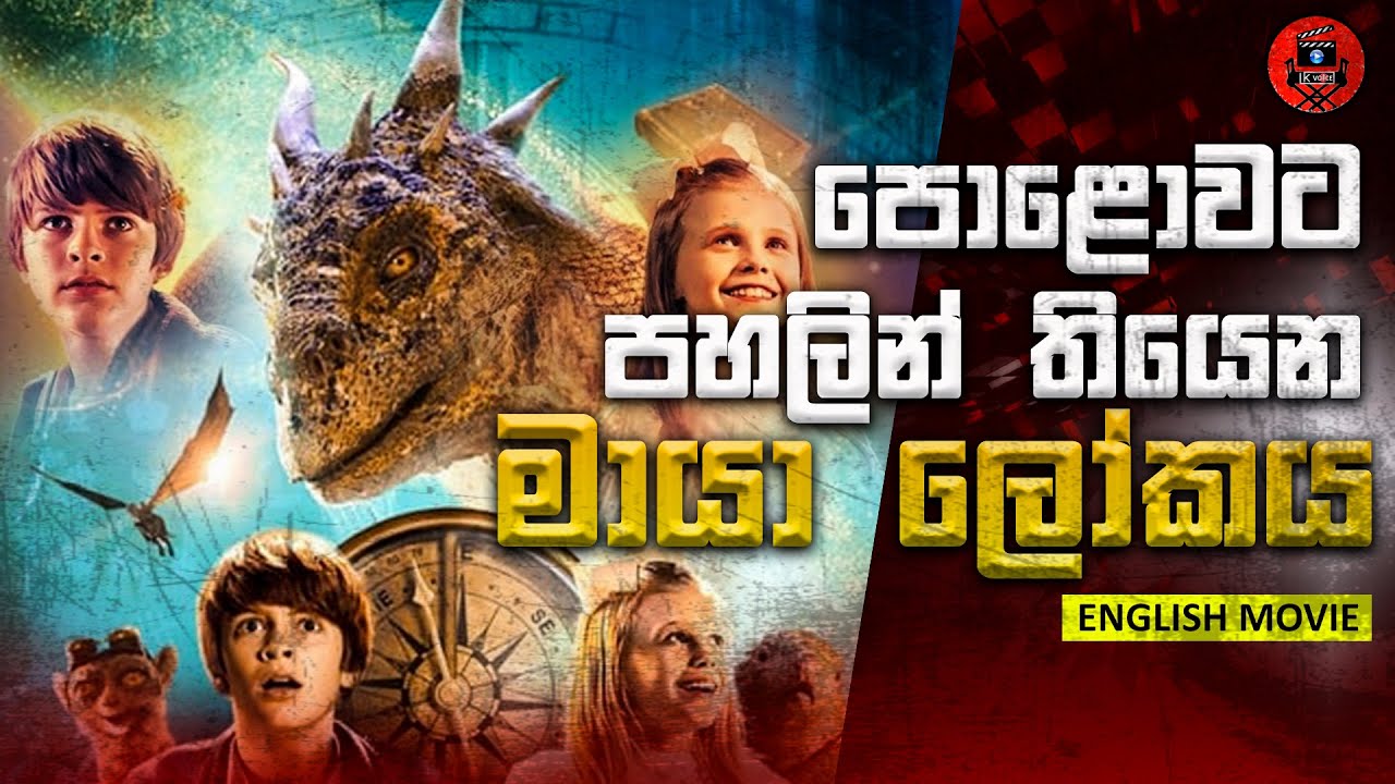 මේ ලොකේට යටින් තියන අනිත් ලෝකේ බේරාගැනීමට යන රජතුමා Sinhala dubbed story review lk voice