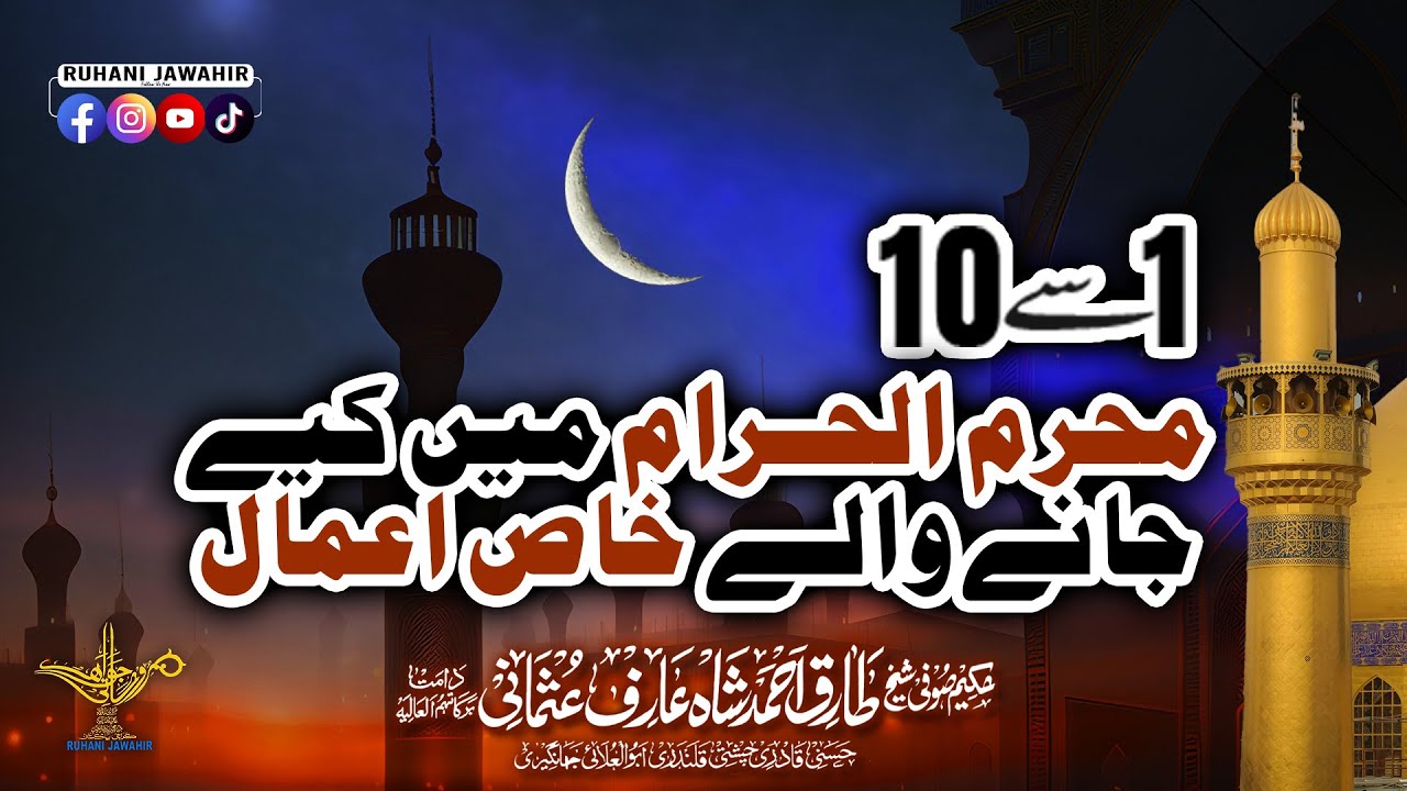 Muharram k 10 dino k khas Amal محرم الحرام کے 10 دنوں کے خاص اعمال