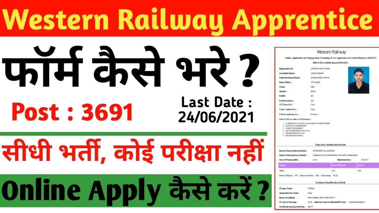 Western railway apprentice form kaise bhare, How to apply western railway apprentice form