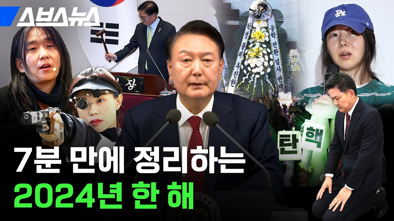 이게 다 24년에 일어난 일입니다 / 스브스뉴스