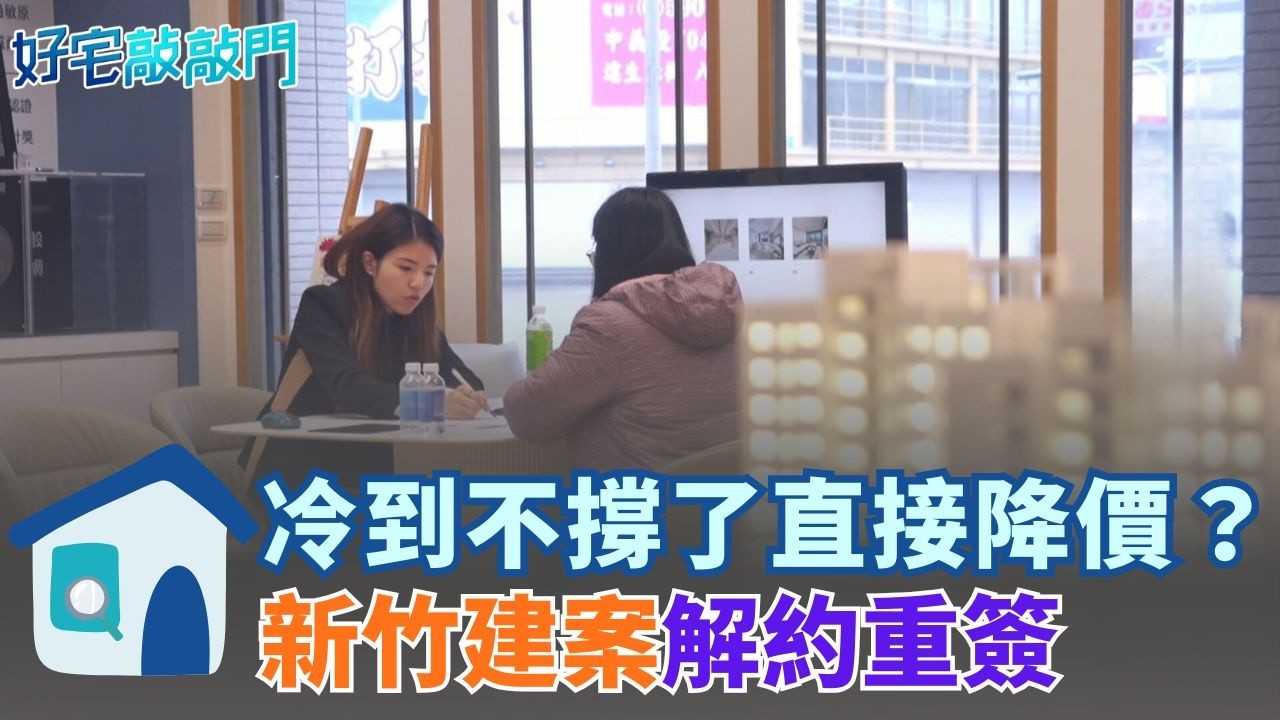 ㄍㄧㄥ不住了？2026預售降價第一槍 大新竹建案叩客解約重簽 建商不撐了直接降 案場冷到已沒招了？預售市場適者生存淘汰賽恐更加劇 ｜【好宅敲敲門 】20260214｜三立iNEWS