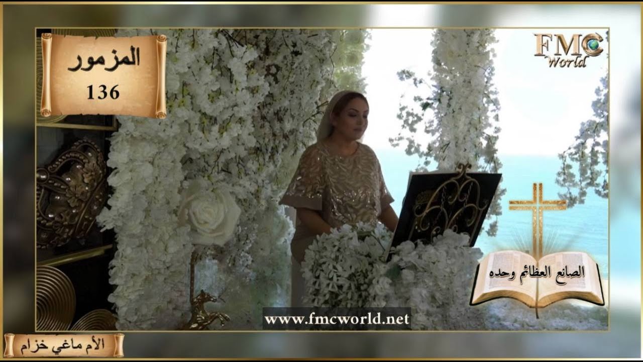 سفر المزامير _ المزمور 136 _ الصانع العجائب العظام وحده _ الكتاب المقدس مع الأم ماغي خزام