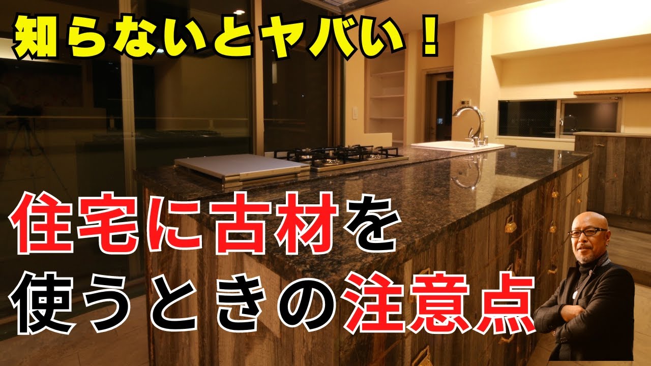 古材を住宅に使うときの注意点！使える場所はここ！マンションでも戸建てでもシーン別に詳しくご紹介！
