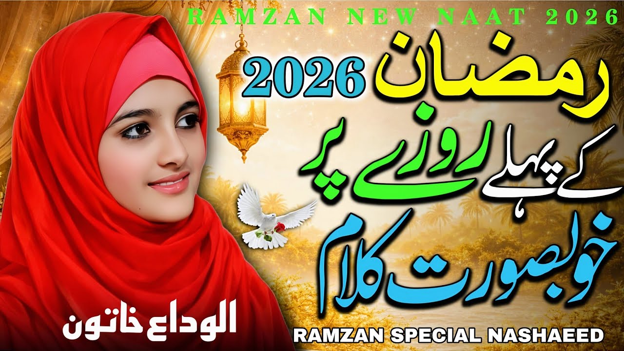 Khuda Ki Khaas Rehmat Ramzan Aame wala hai | Ramzan Special New Naat Sharif 2026 | Ramzan Mubarak 