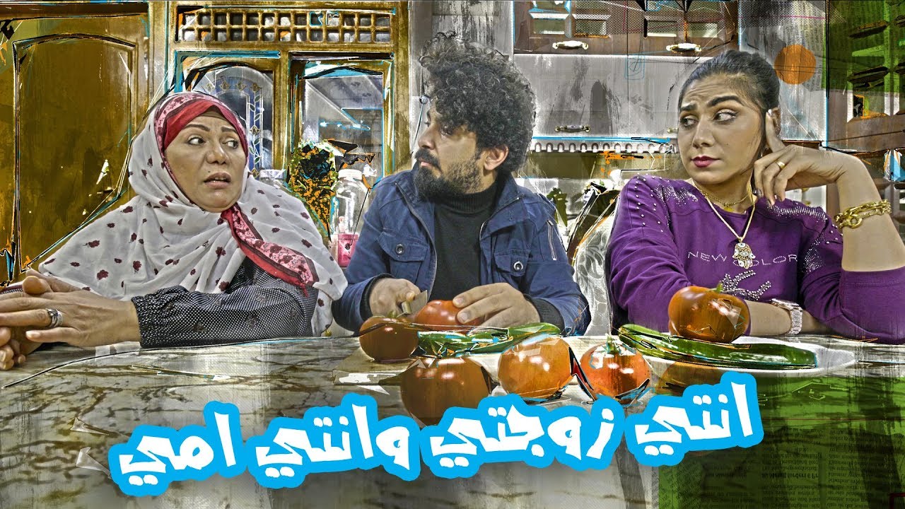 اموري يرجع من الشغل وتصير مشكلة بين زوجته وامه - الموسم الرابع | ولاية بطيخ