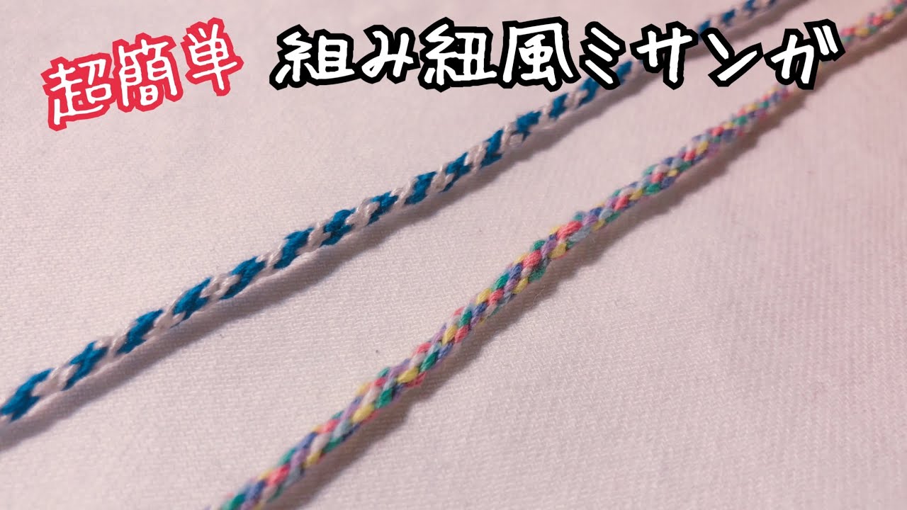 ＜ミサンガ＞ミサンガ作りに失敗し諦めた方に超オススメ！簡単に出来ます！