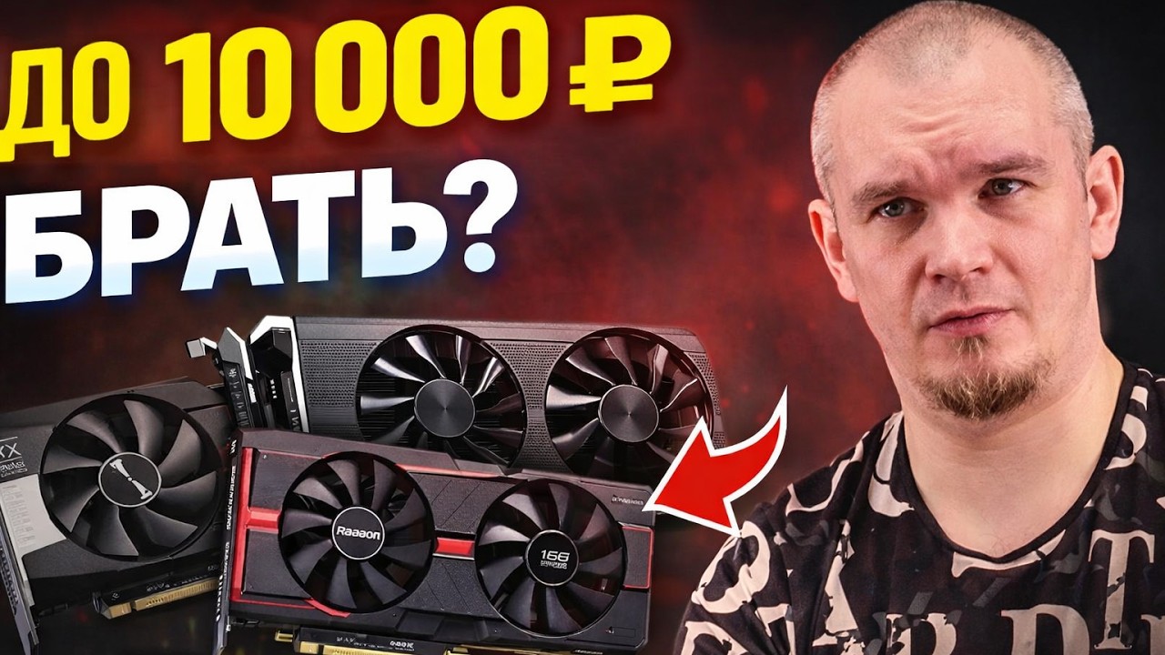 ТОП видеокарт до 10 000₽ с Авито — Часть 2