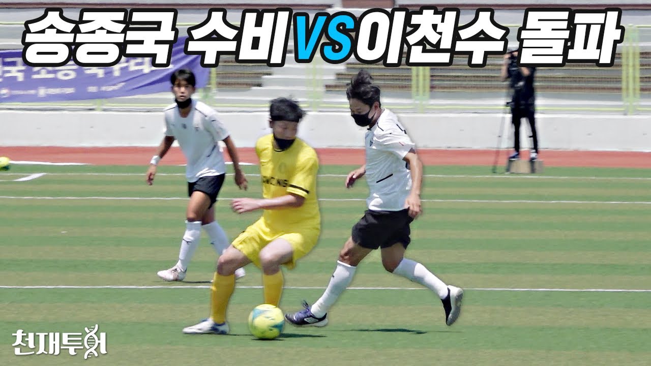 피구 막던 송종국 vs 말디니 찼던 이천수가 20년만에 정면대결 한다면??  l 이천수의 천재투어 EP.54